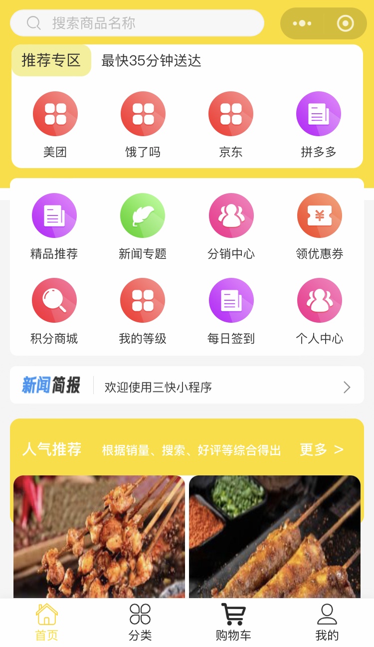 三快商貿小程序